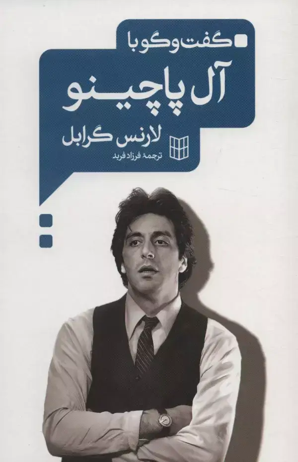 جلد کتاب گفت و گو با آل پاچینو