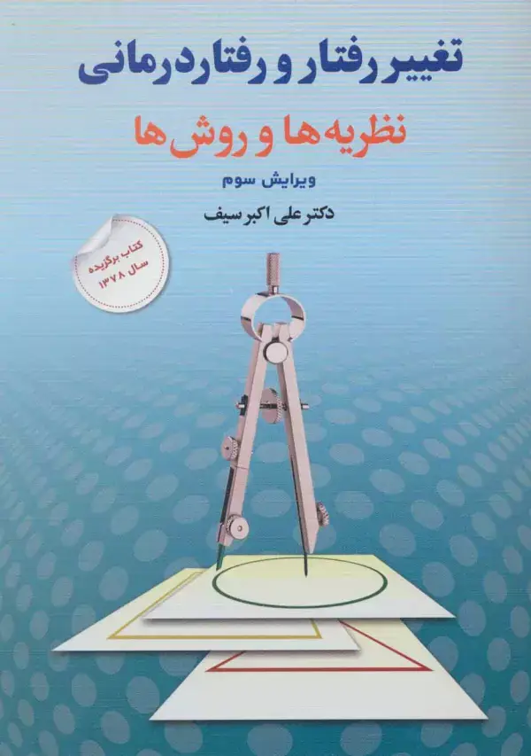جلد کتاب تغییر رفتار و رفتار درمانی (نظریه ها و روش ها)