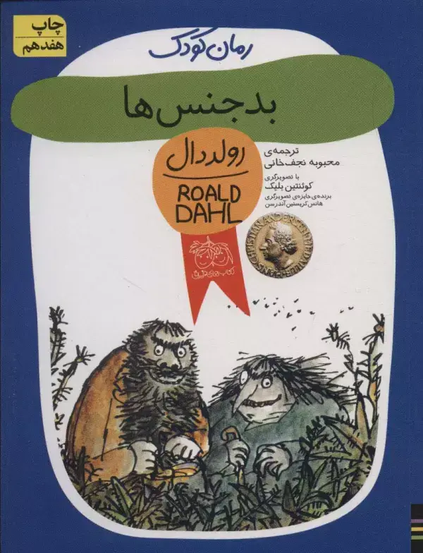 جلد کتاب بدجنس ها (رولددال)