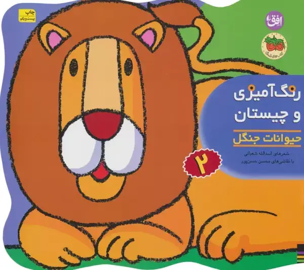 جلد کتاب رنگ آمیزی و چیستان 2 (حیوانات جنگل)