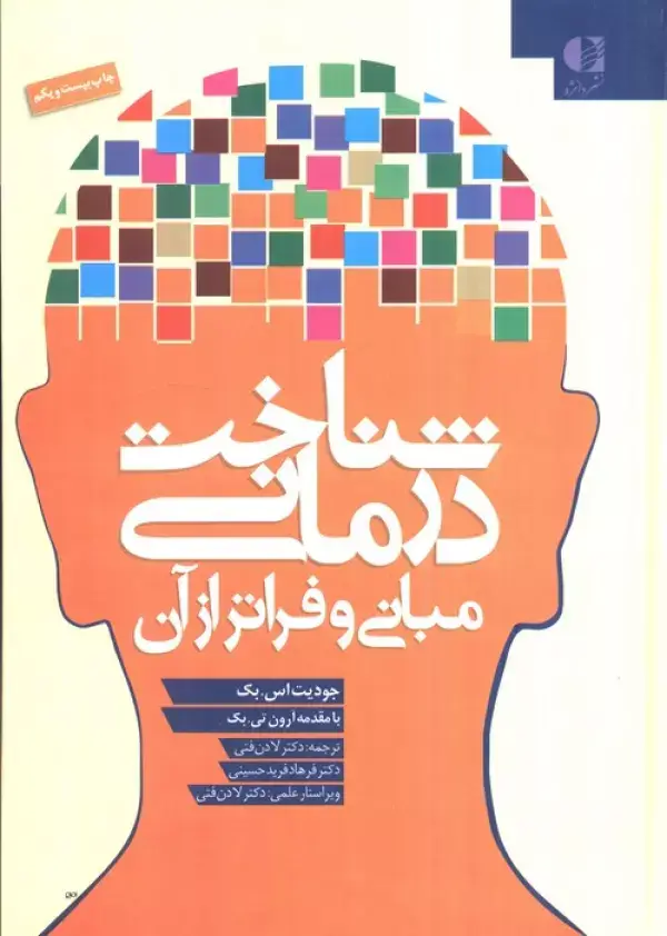جلد کتاب شناخت درمانی (مبانی و فراتر از آن)