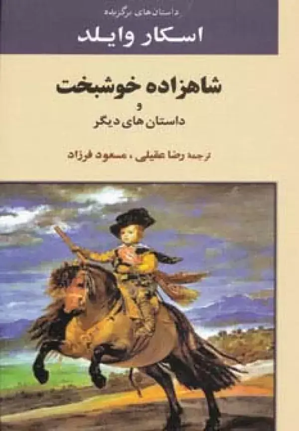 جلد کتاب داستان های برگزیده اسکار وایلد (شاهزاده خوشبخت و داستان های دیگر)