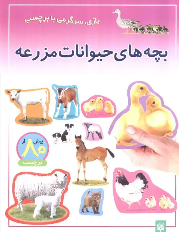 جلد کتاب بچه های حیوانات مزرعه (بازی،سرگرمی با برچسب)،(گلاسه)