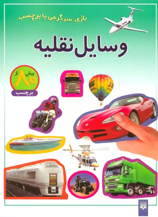 جلد کتاب وسایل نقلیه (بازی،سرگرمی با برچسب)،(گلاسه)