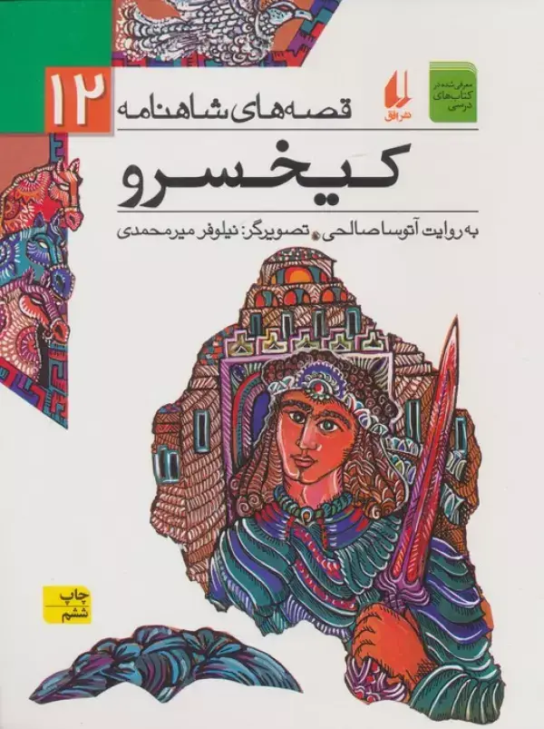 جلد کتاب قصه های شاهنامه12 (کیخسرو)
