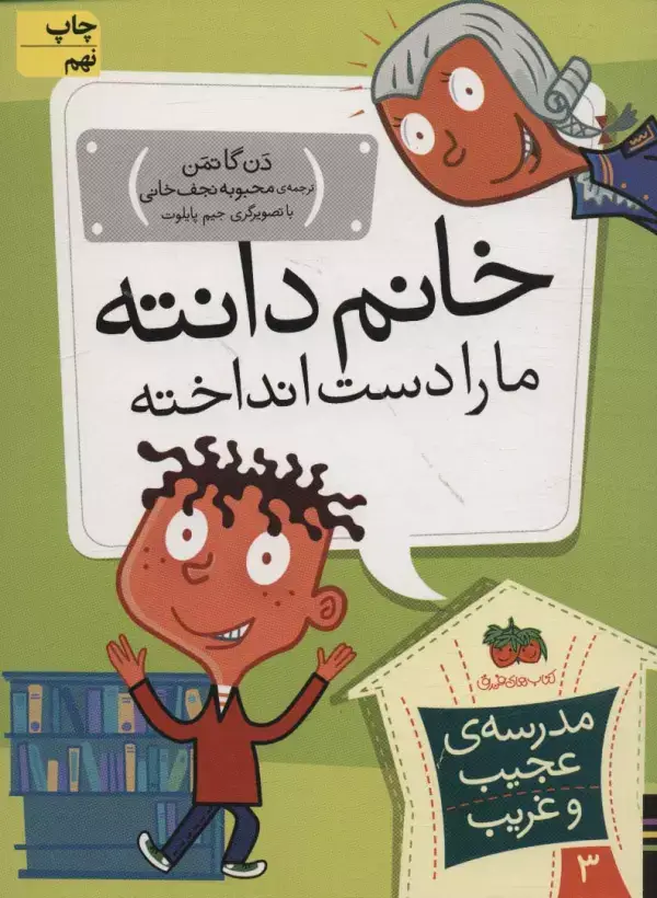 جلد کتاب مدرسه ی عجیب و غریب 3 (خانم دانته،ما را دست انداخته!)
