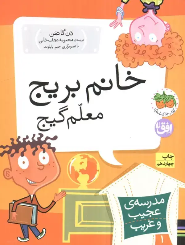 جلد کتاب مدرسه ی عجیب و غریب 1 (خانم بریج،معلم گیج)