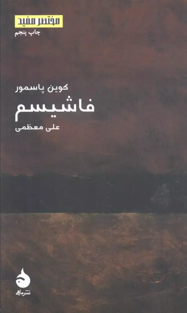 جلد کتاب فاشیسم (مختصر مفید10)