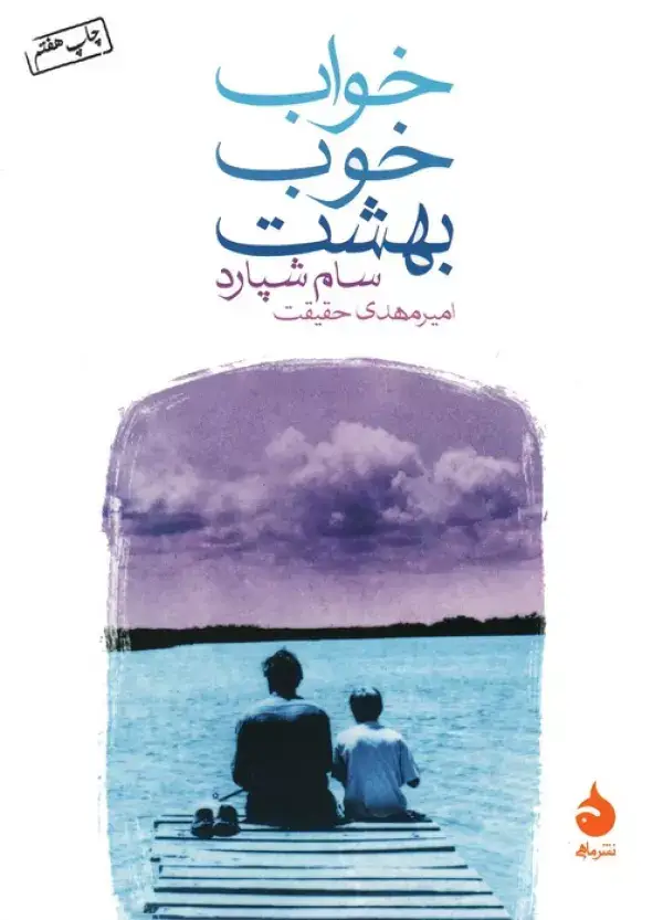 جلد کتاب خواب خوب بهشت
