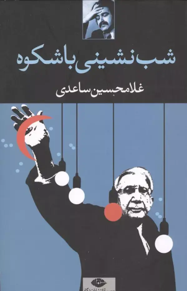جلد کتاب شب نشینی باشکوه