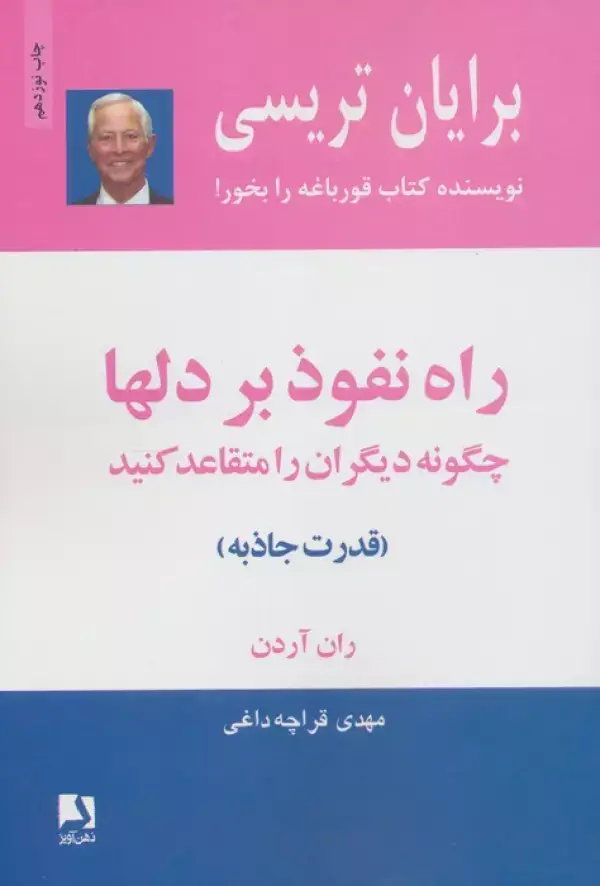 جلد کتاب راه نفوذ بر دلها:چگونه دیگران را متقاعد کنید (قدرت جاذبه)