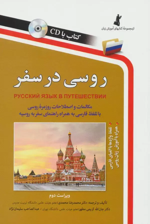 جلد کتاب روسی در سفر،همراه با سی دی (صوتی)