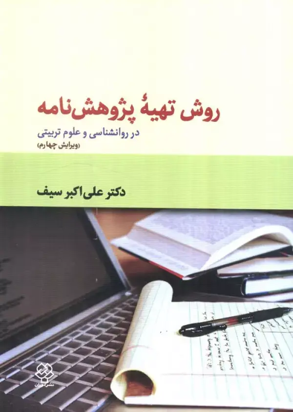 جلد کتاب روش تهیه پژوهش نامه (در روانشناسی و علوم تربیتی)