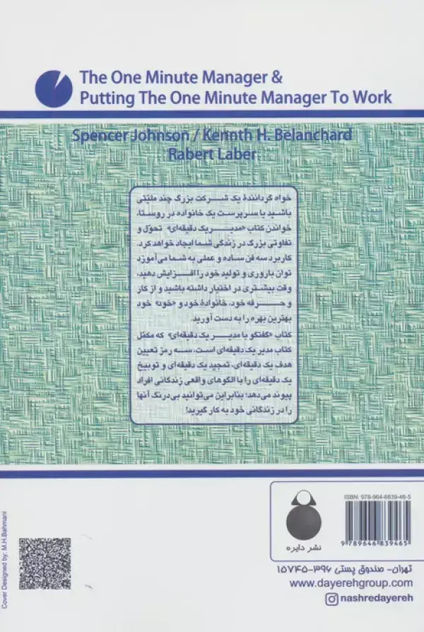 جلد کتاب مدیر یک دقیقه ای (گفتگو با:مدیر یک دقیقه ای)