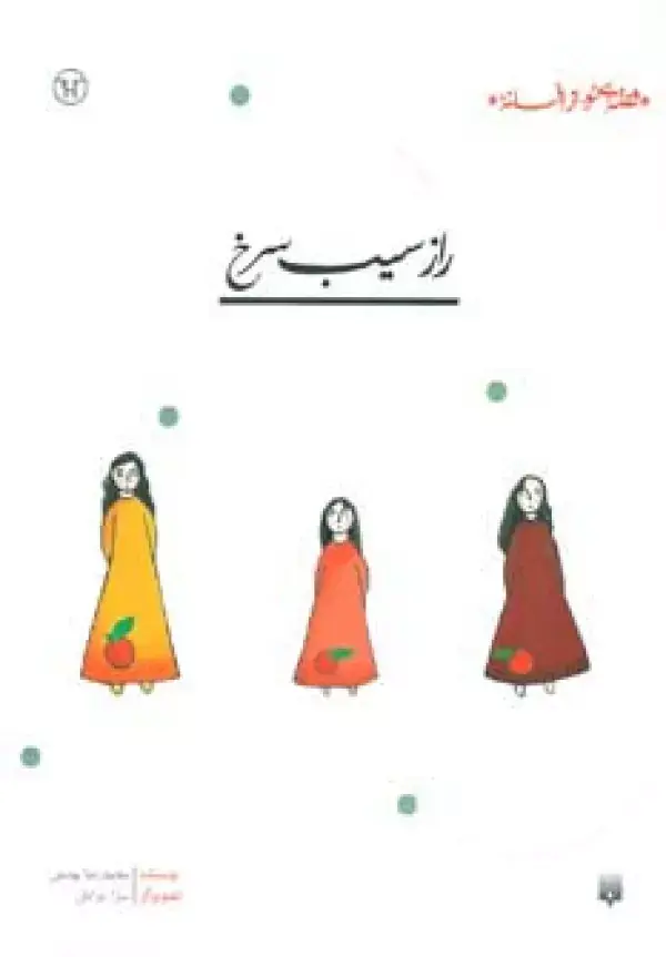 جلد کتاب راز سیب سرخ (قصه ای نو،از افسانه)