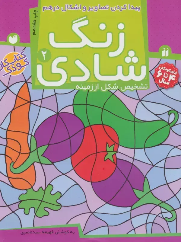 جلد کتاب زنگ شادی 2 (پیدا کردن تصاویر و اشکال درهم)