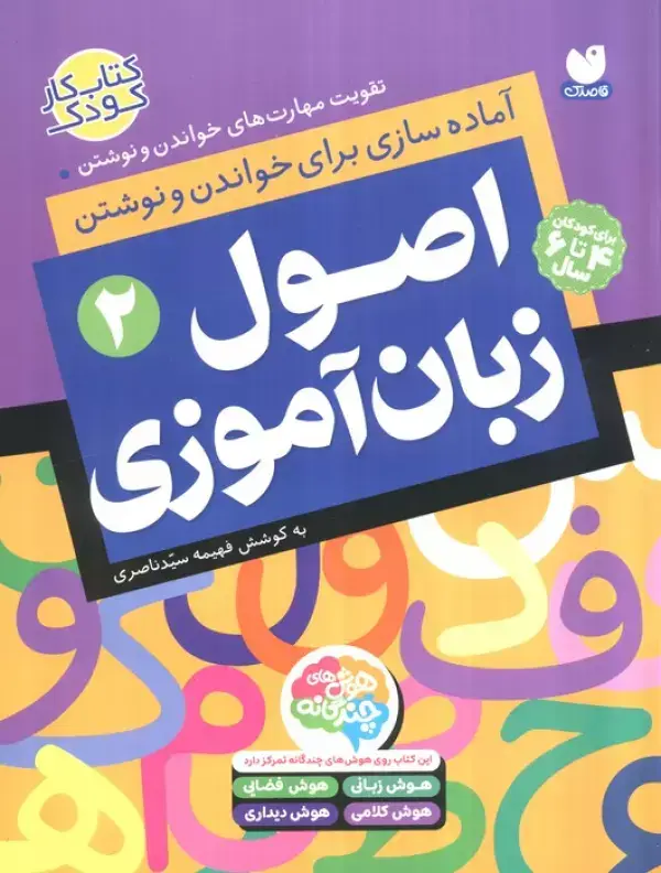 جلد کتاب اصول زبان آموزی 2 (آماده سازی برای خواندن و نوشتن،تقویت مهارت های خواندن و نوشتن)