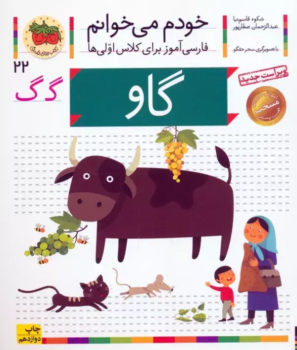 جلد کتاب خودم می خوانم22 (فارسی آموز برای کلاس اولی ها)،(گاو)