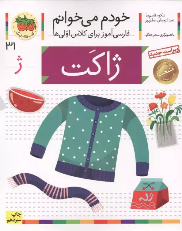 جلد کتاب خودم می خوانم31 (فارسی آموز برای کلاس اولی ها)،(ژاکت)