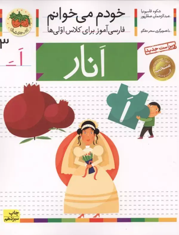 جلد کتاب خودم می خوانم 3 (فارسی آموز برای کلاس اولی ها)،(انار)