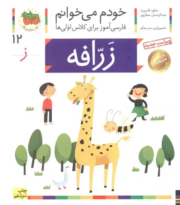 جلد کتاب خودم می خوانم12 (فارسی آموز برای کلاس اولی ها)،(زرافه)