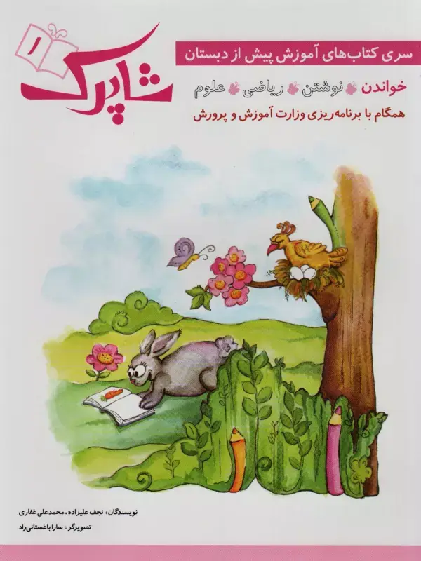 جلد کتاب شاپرک (سری کتاب های آموزشی پیش از دبستان)،(4جلدی)
