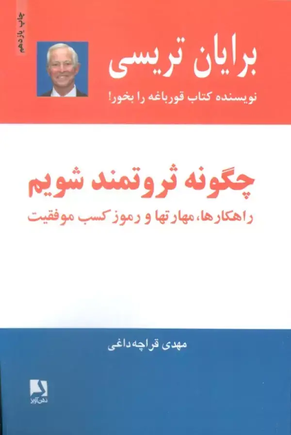 جلد کتاب چگونه ثروتمند شویم (راهکارها،مهارتها و رموز کسب موفقیت)