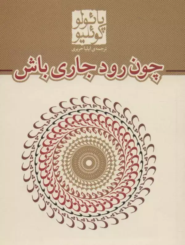 جلد کتاب چون رود جاری باش (کتاب های جیبی23)
