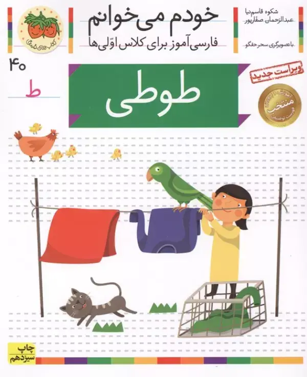 جلد کتاب خودم می خوانم40 (فارسی آموز برای کلاس اولی ها)،(طوطی)