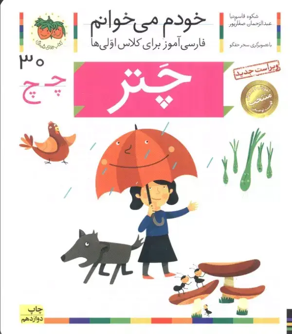 جلد کتاب خودم می خوانم30 (فارسی آموز برای کلاس اولی ها)،(چتر)