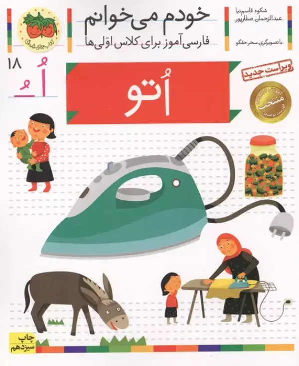 جلد کتاب خودم می خوانم18 (اتو)،(فارسی آموز برای کلاس اولی ها)