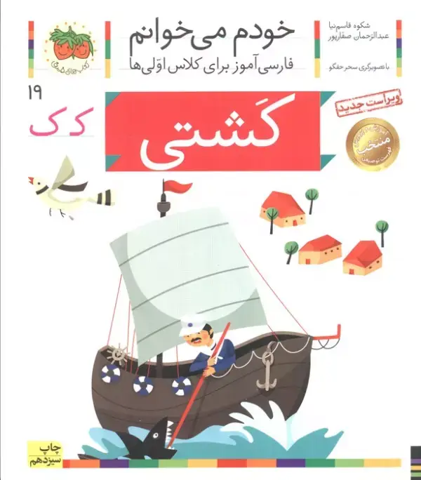 جلد کتاب خودم می خوانم19 (فارسی آموز برای کلاس اولی ها)،(کشتی)