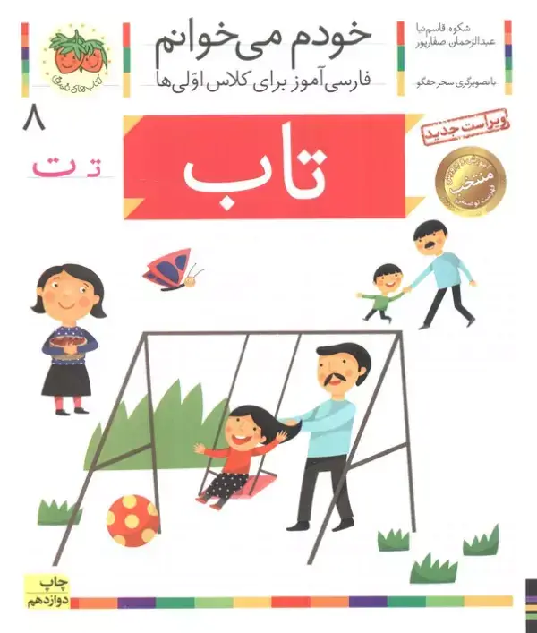 جلد کتاب خودم می خوانم 8 (فارسی آموز برای کلاس اولی ها)،(تاب)