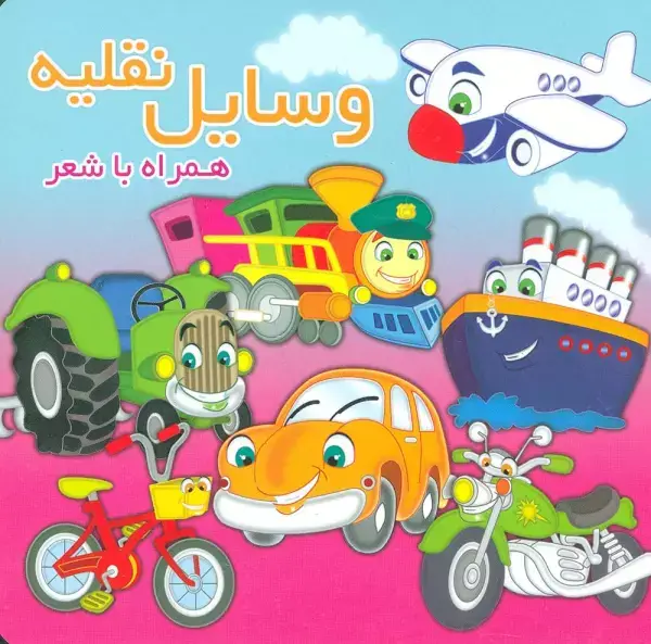 جلد کتاب وسایل نقلیه (همراه با شعر)،(2زبانه،لمینت)