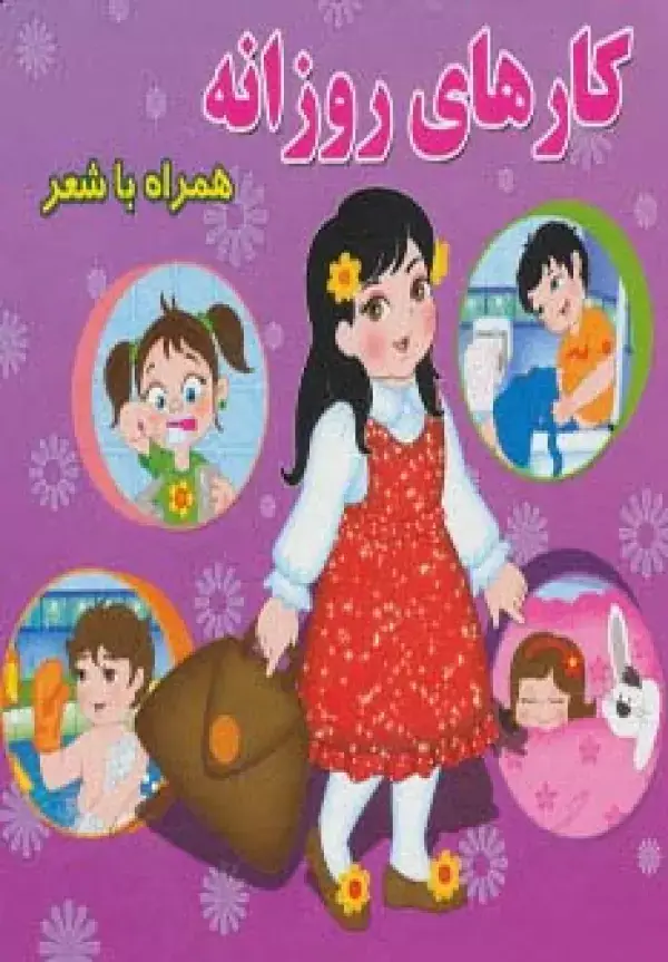 جلد کتاب کارهای روزانه (همراه با شعر)