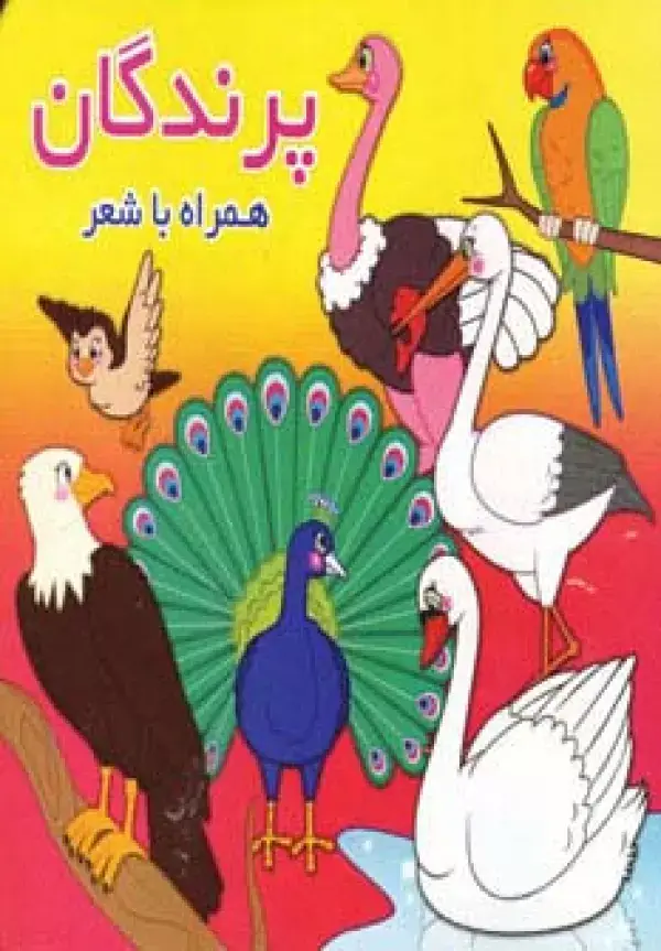 جلد کتاب پرندگان (همراه با شعر)،(2زبانه)
