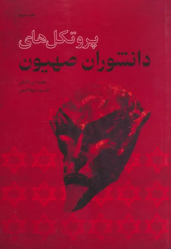 جلد کتاب پروتکل های دانشوران صهیون