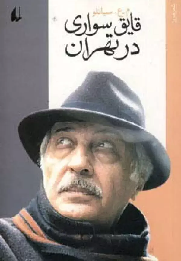 جلد کتاب قایق سواری در تهران