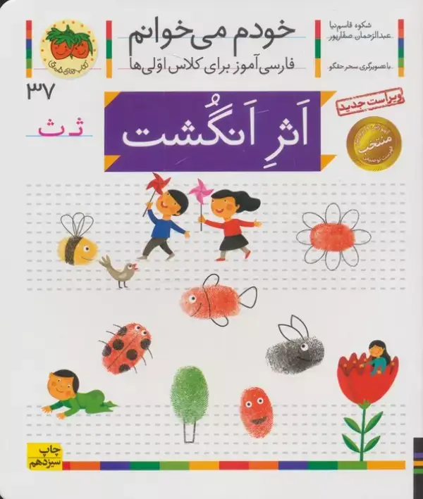 جلد کتاب خودم می خوانم37 (فارسی آموز برای کلاس اولی ها)،(اثر انگشت)