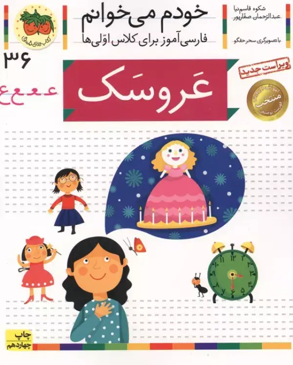 جلد کتاب خودم می خوانم36 (فارسی آموز برای کلاس اولی ها)،(عروسک)