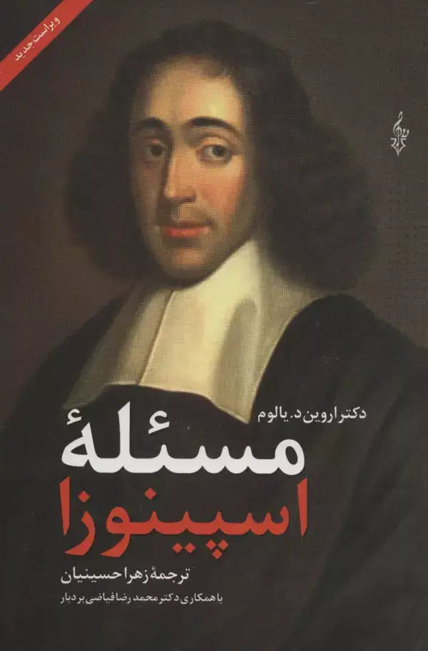 جلد کتاب مسئله اسپینوزا