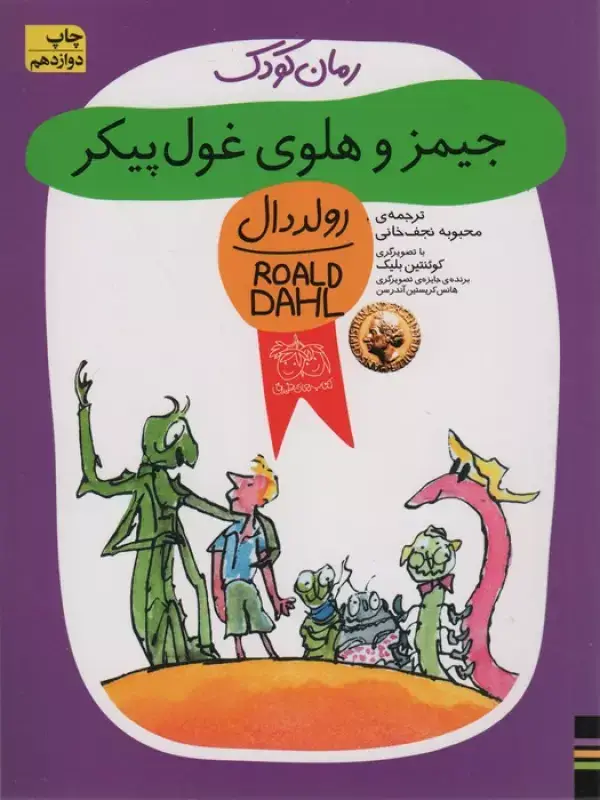 جلد کتاب جیمز و هلوی غول پیکر (رولددال)
