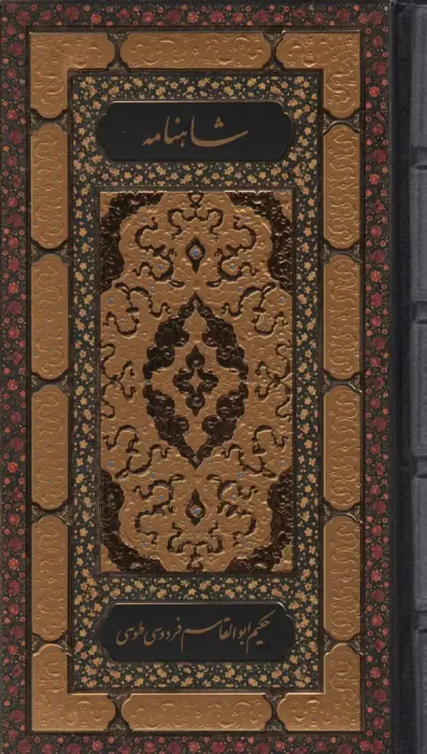 جلد کتاب شاهنامه فردوسی (2جلدی)
