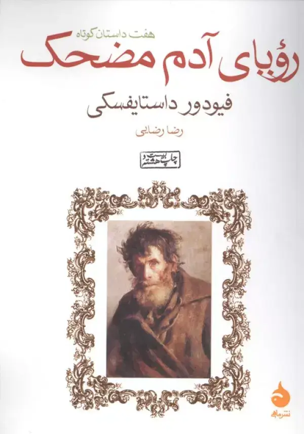 جلد کتاب رویای آدم مضحک (هفت داستان کوتاه)