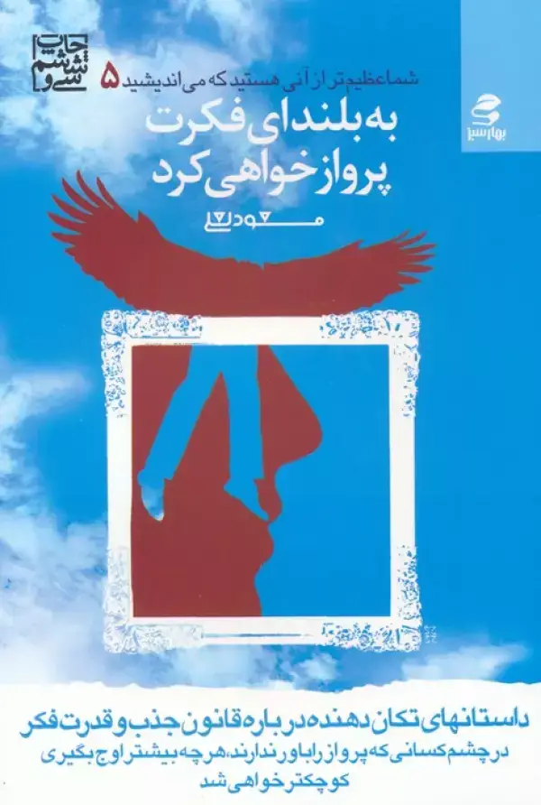 جلد کتاب شما عظیم تر از آنی هستید... 5 (به بلندای فکرت پرواز خواهی کرد)
