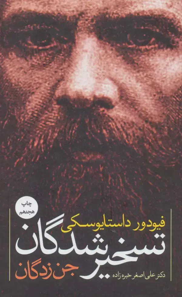 جلد کتاب تسخیرشدگان (جن زدگان)