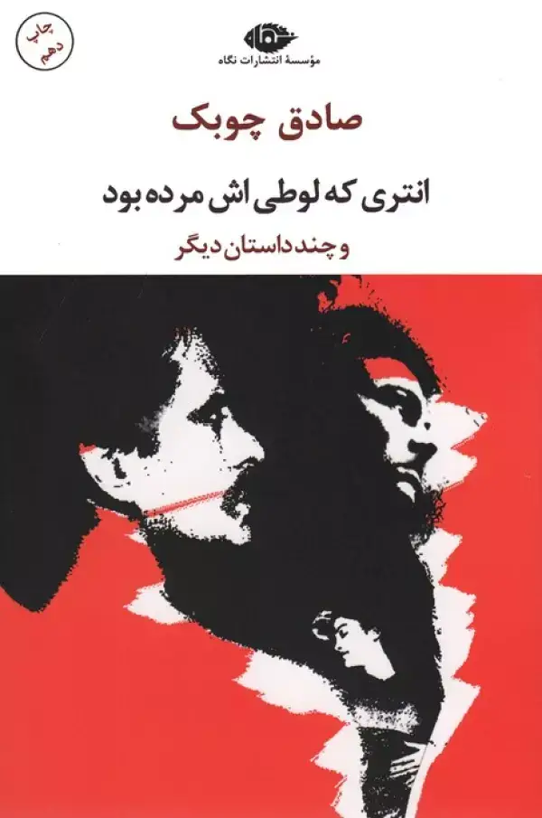 جلد کتاب انتری که لوطی اش مرده بود و چند داستان دیگر