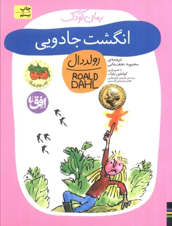 جلد کتاب انگشت جادویی (رولددال)