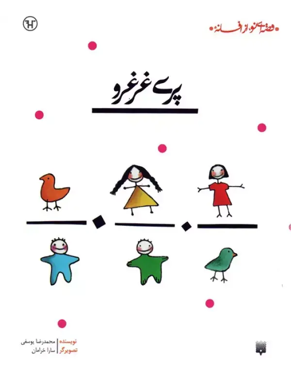 جلد کتاب پری غرغرو (قصه ای نو،از افسانه)