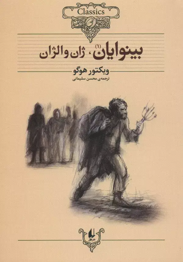 جلد کتاب بینوایان (کلکسیون کلاسیک13و14)،(2جلدی)